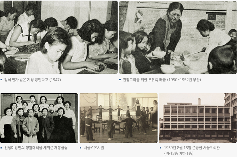 정식 인가 받은 기청 공민학교 (1947), 전쟁고아를 위한 우유죽 배급 (1950~1952년 부산), 전쟁미망인의 생활대책을 세워준 재봉클럽, 서울Y 유치원, 1959년 8월 15일 준공한 서울Y 회관 (지상3층 지하 1층)