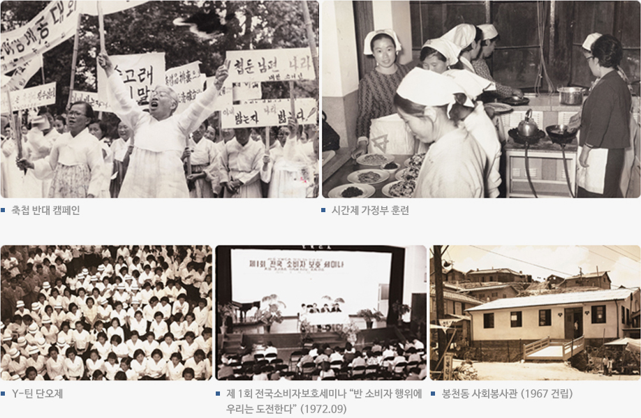 축첩 반대 캠페인, 시간제 가정부 훈련, y-틴 단오제, 제 1회 전국소비자보호세미나 “반 소비자 행위에 우리는 도전한다” (1972.09), 봉천동 사회봉사관 (1967 건립).