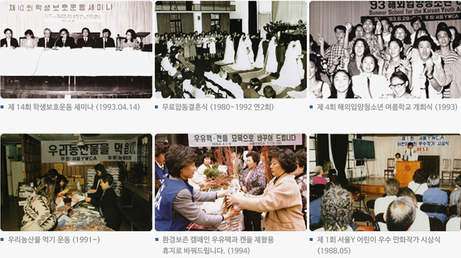 제 14회 학생보호운동 세미나 (1993.04.14), 무료합동결혼식 (1980~1992 연2회), 제 4회 해외입양청소년 여름학교 개회식 (1993), 우리농산물 먹기 운동 (1991~), 환경보존 캠페인 우유팩과 캔을 재활용 휴지로 바꿔드립니다. (1994), 제 1회 서울y 어린이 우수 만화작가 시상식
(1988.05)