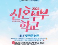 [모집]2024 신혼부부학교