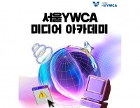 [초대] 2024 서울YWCA 미디어 아카데미