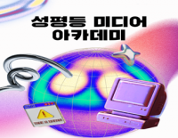 [초대] 2024 성평등 미디어 아카데미