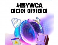 [초대] 2024 서울YWCA 미디어 아카데미