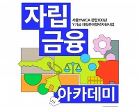 [초대] 자립준비청(소)년을 위한 '자립금융 아카데미'