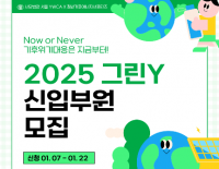 [모집] 그린Y 2025 신입부원