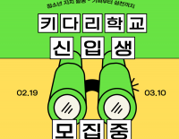 [모집] 키다리학교 신입생