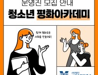 [모집] 평화아카데미 운영진