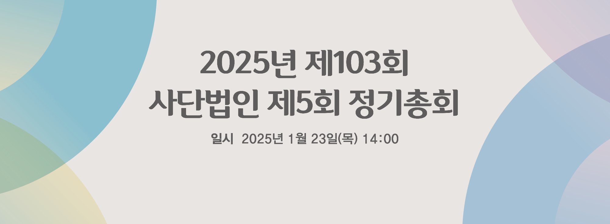 2025년 제103회 사단법인 제5회 정기총회