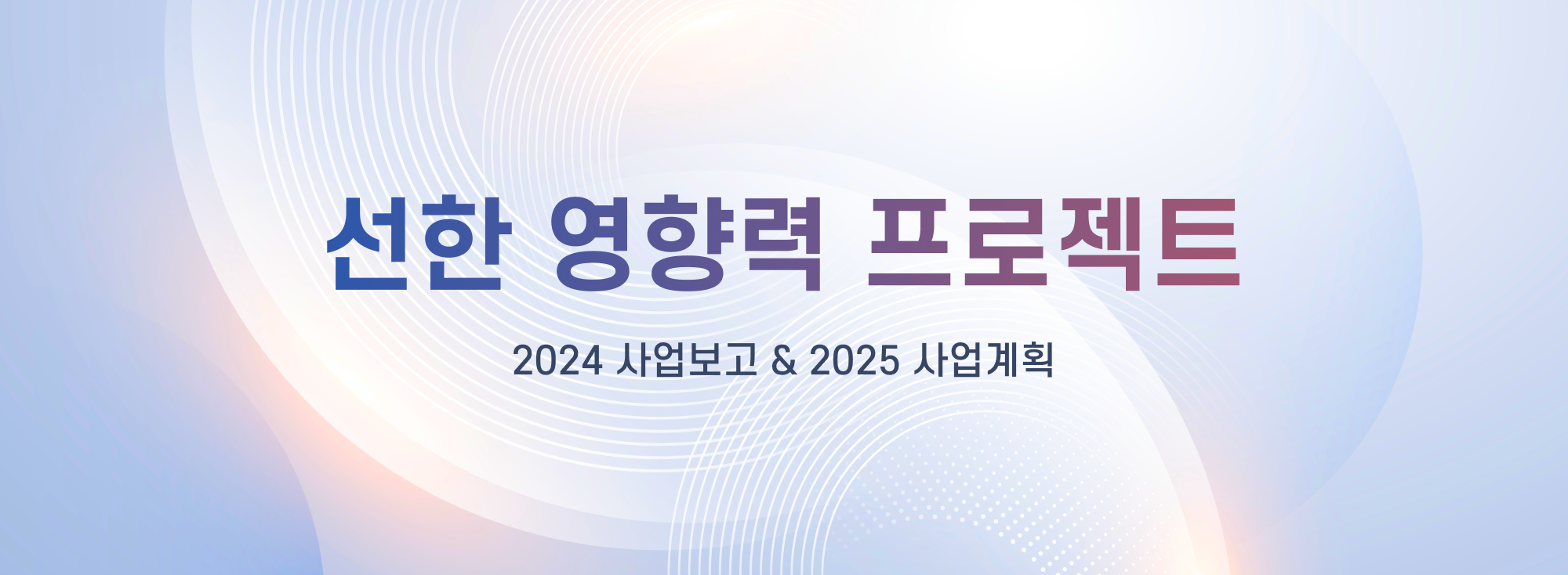 선한 영향력 프로젝트 2024 사업보고 & 2025 사업계획